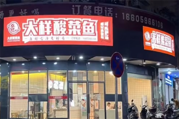 大样酸菜鱼