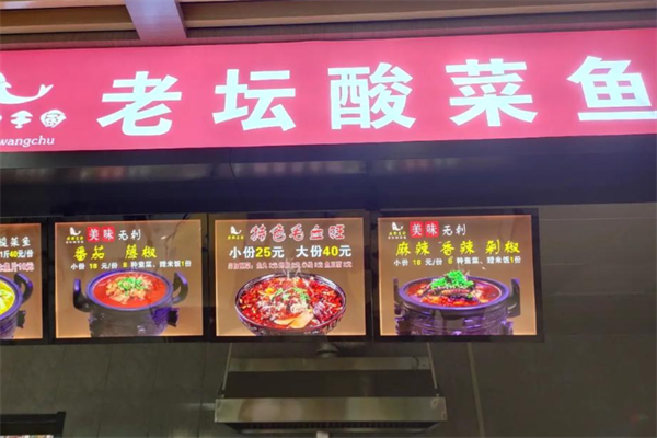 王厨老坛酸菜鱼 王厨老坛酸菜鱼