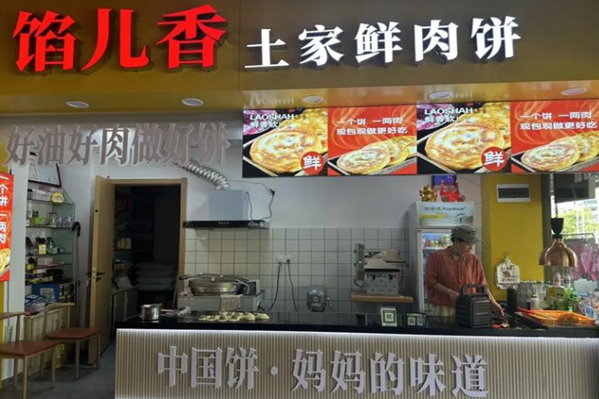 馅儿香土家鲜肉饼 馅儿香土家鲜肉饼