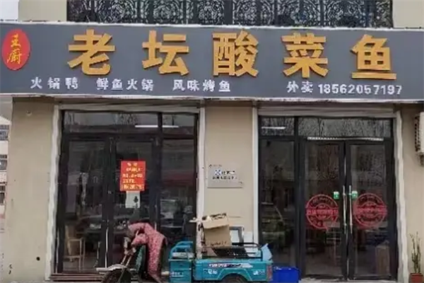 王厨老坛酸菜鱼 王厨老坛酸菜鱼