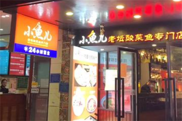 小鱼儿老坛酸菜鱼 小鱼儿老坛酸菜鱼