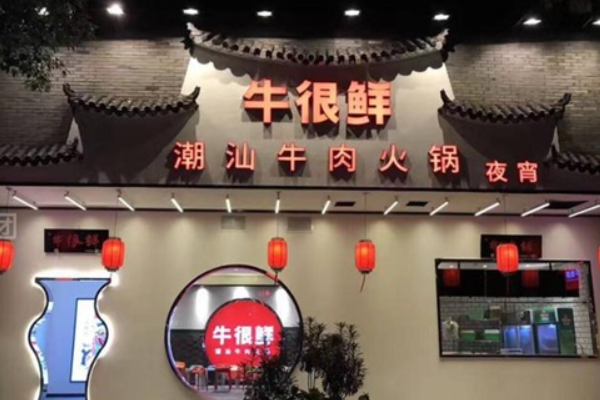 牛很鲜 牛很鲜