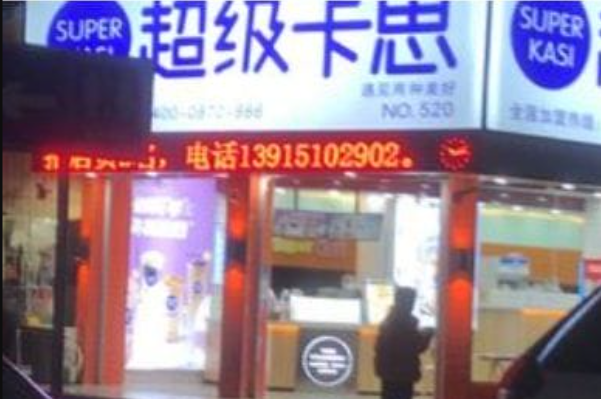 超级卡思 超级卡思