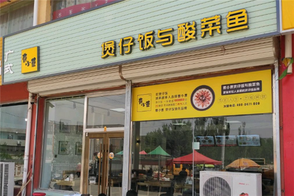 曹小曹煲仔饭与酸菜鱼