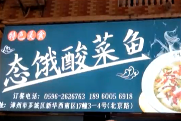 态饿酸菜鱼 态饿酸菜鱼