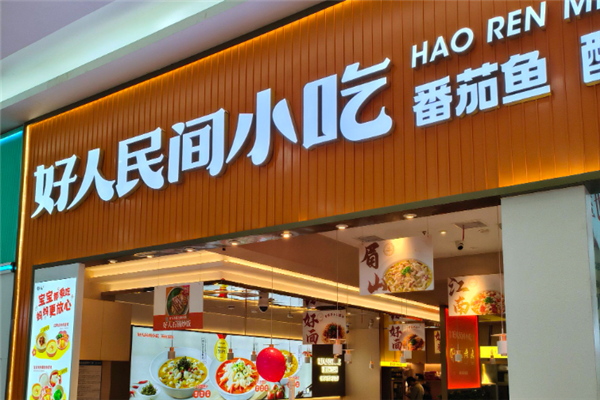 好人民间番茄鱼酸菜鱼
