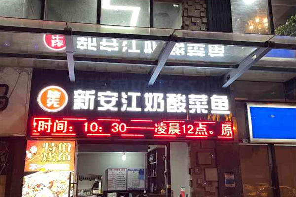 新安江奶酸菜鱼