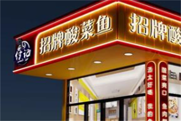 付记酸菜鱼 付记酸菜鱼