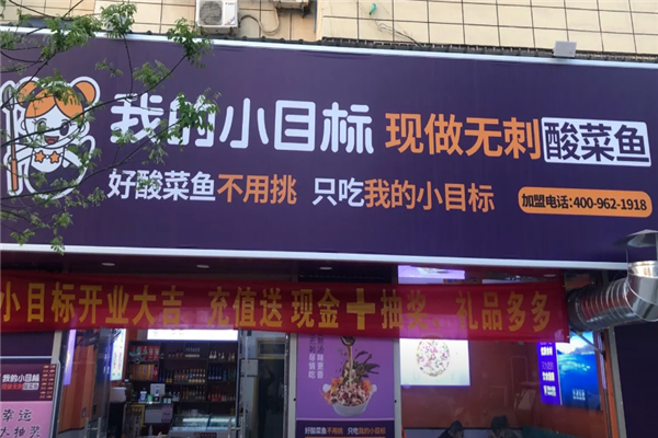 我的小目标酸菜鱼 我的小目标酸菜鱼