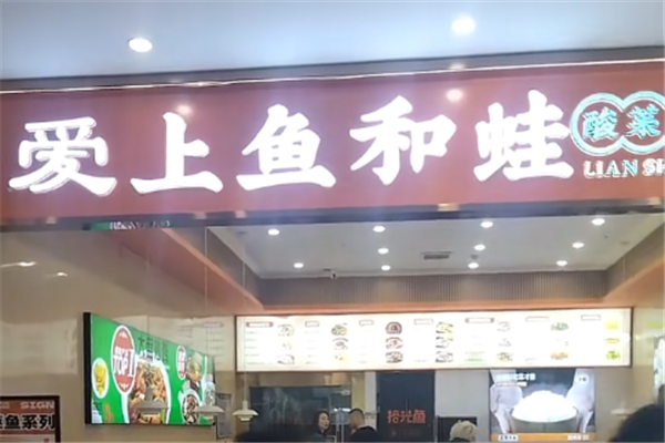 爱上鱼和蛙酸菜鱼 爱上鱼和蛙酸菜鱼