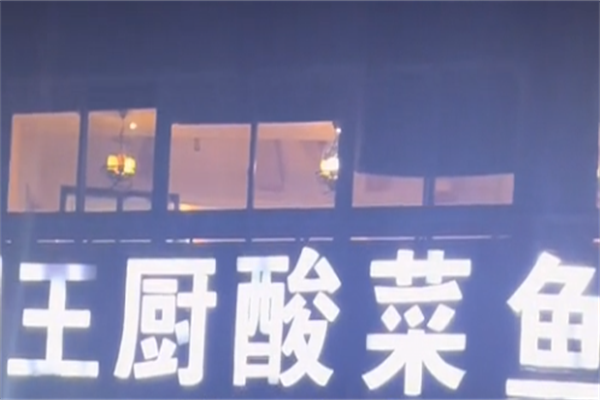 王厨老坛酸菜鱼 王厨老坛酸菜鱼