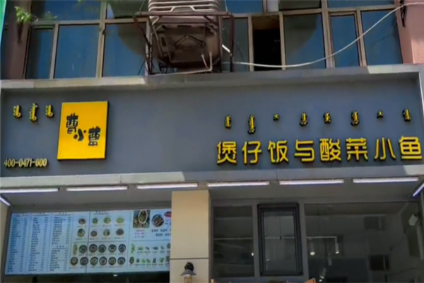 曹小曹煲仔饭与酸菜鱼