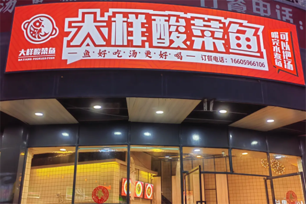 大样酸菜鱼