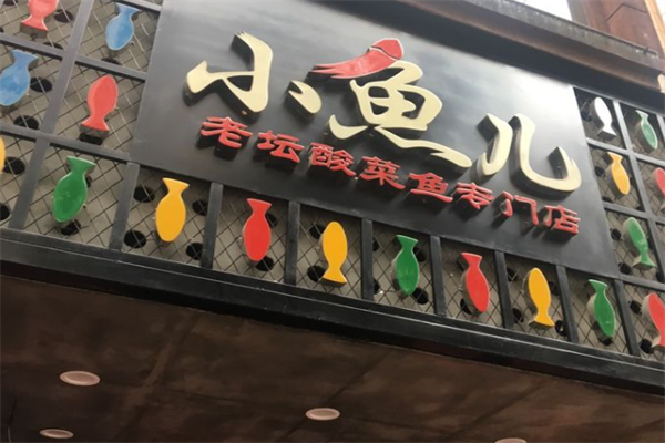 小鱼儿老坛酸菜鱼 小鱼儿老坛酸菜鱼
