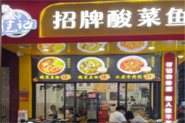 付记酸菜鱼 付记酸菜鱼