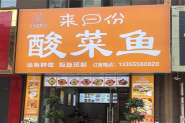 来壹份酸菜鱼
