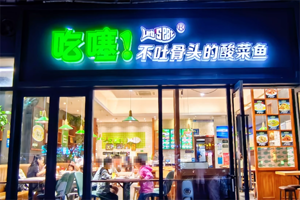 吃噻不吐骨头的酸菜鱼 吃噻不吐骨头的酸菜鱼