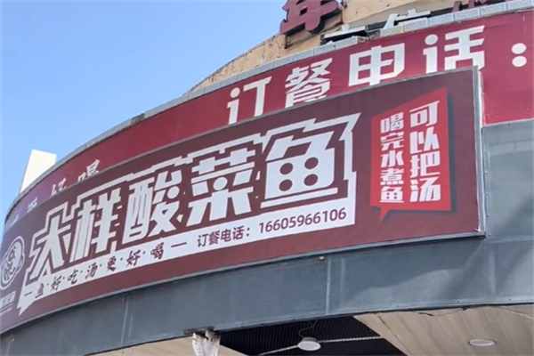 大样酸菜鱼