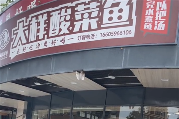 大样酸菜鱼