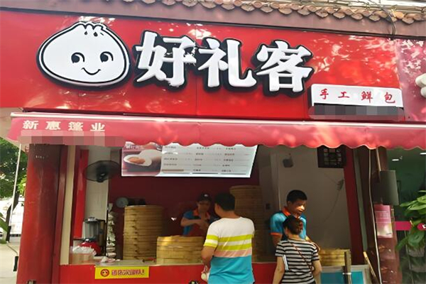 好礼客
