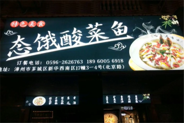 态饿酸菜鱼 态饿酸菜鱼
