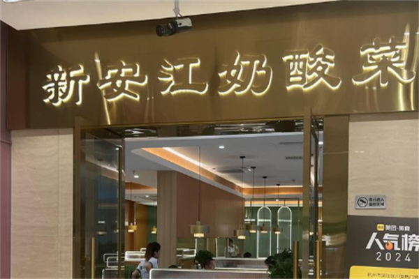 新安江奶酸菜鱼