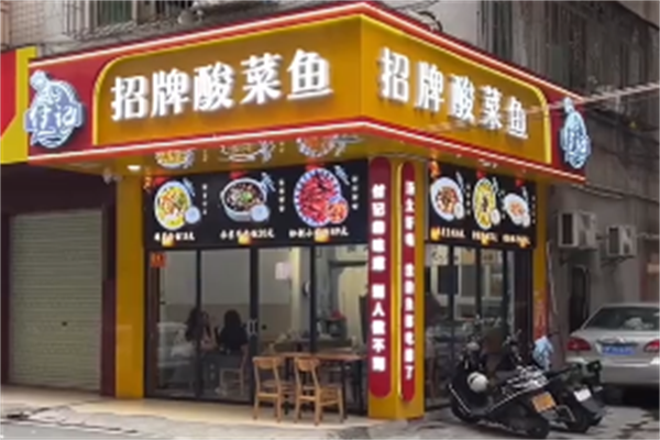 付记酸菜鱼 付记酸菜鱼