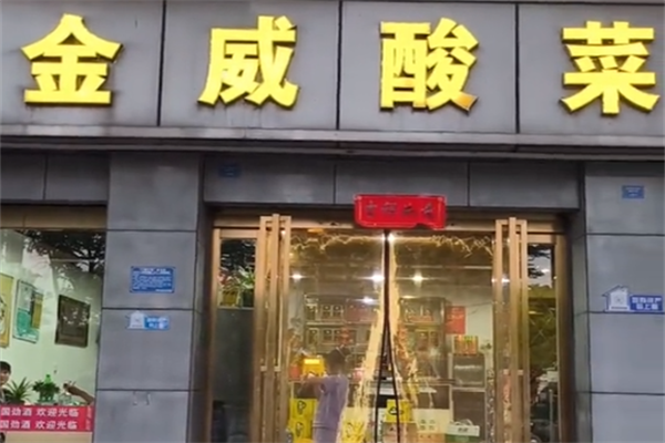 金威酸菜鱼庄
