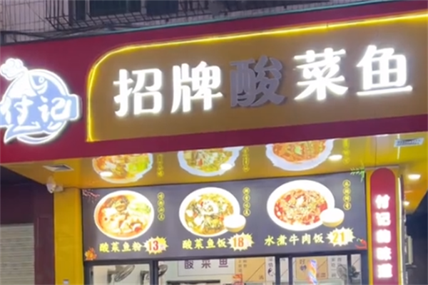付记酸菜鱼 付记酸菜鱼