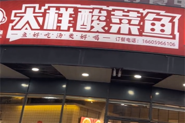 大样酸菜鱼