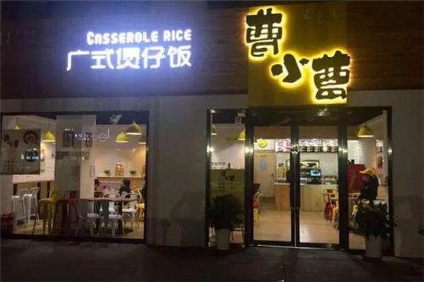 曹小曹煲仔饭与酸菜鱼