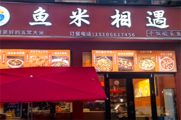 鱼米相遇酸菜鱼 鱼米相遇酸菜鱼