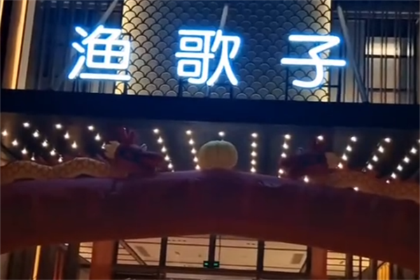渔歌子酸菜鱼