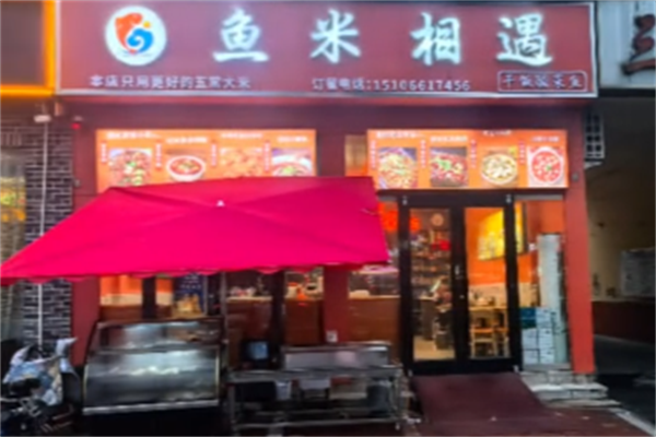 鱼米相遇酸菜鱼 鱼米相遇酸菜鱼