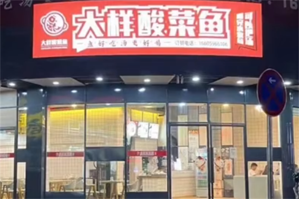 大样酸菜鱼