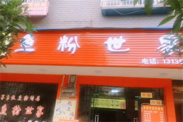 鱼粉世家酸菜鱼