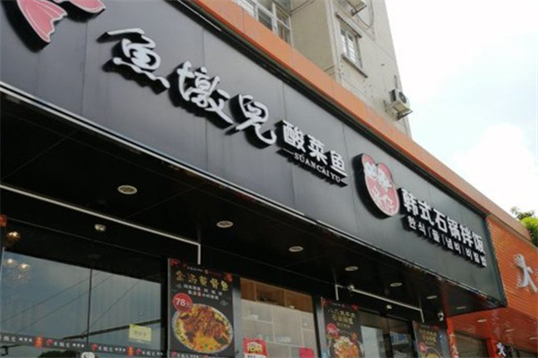 鱼墩儿酸菜鱼