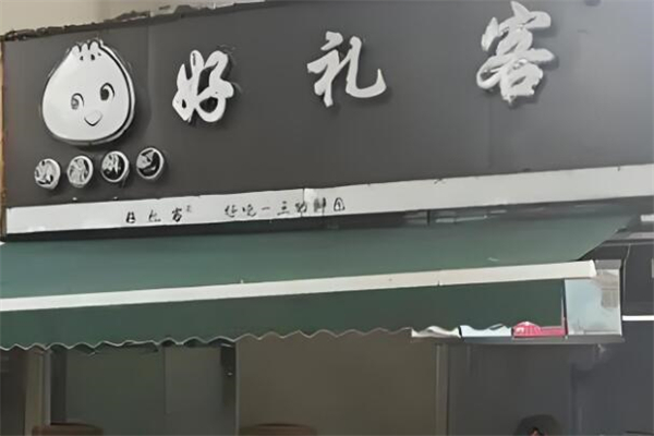 好礼客