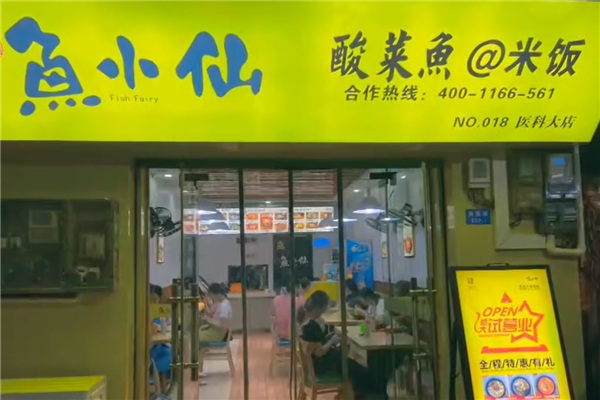 鱼小仙酸菜鱼米饭 鱼小仙酸菜鱼米饭