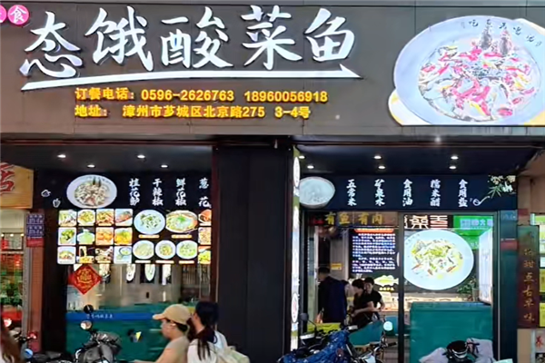 态饿酸菜鱼 态饿酸菜鱼