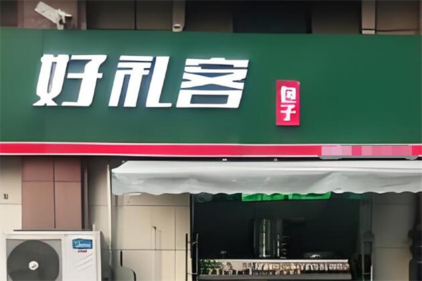 好礼客
