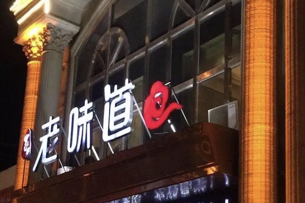老味道酸菜鱼