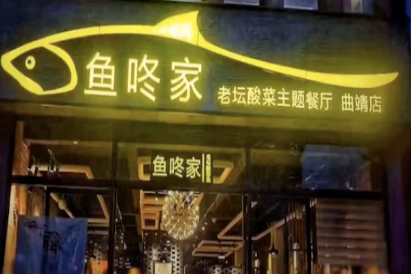 鱼咚家老坛酸菜鱼