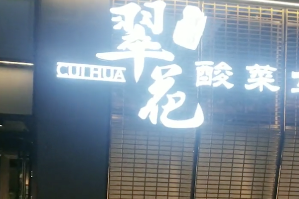 翠花酸菜鱼