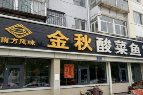 金秋酸菜鱼 金秋酸菜鱼