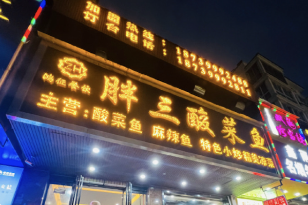 胖三酸菜鱼