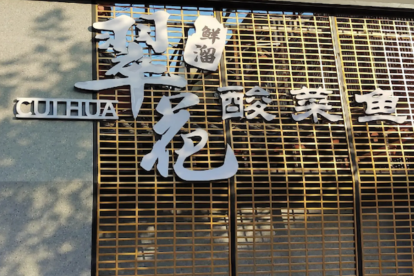 翠花酸菜鱼
