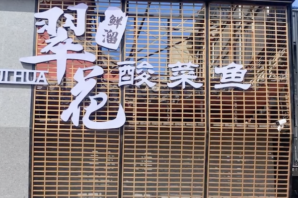 翠花酸菜鱼