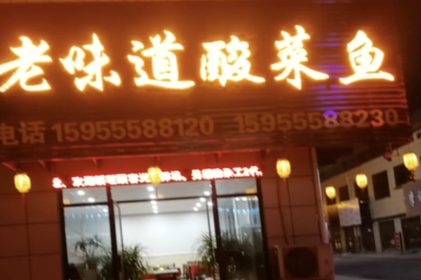 老味道酸菜鱼