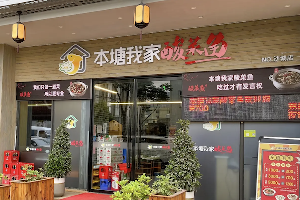 本糖我家酸菜鱼 本糖我家酸菜鱼